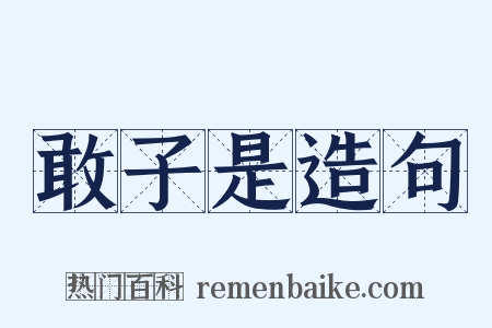 敢子是造句是什么意思的图片